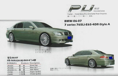 【高級(jí)PU材料 06-08寶馬7系760LI E66 4門(mén) 小包圍 尾翼 改裝件】?jī)r(jià)格,廠家,圖片,其他車(chē)身及附件、外飾、改裝,東莞市南城寶車(chē)汽車(chē)裝飾用品店-